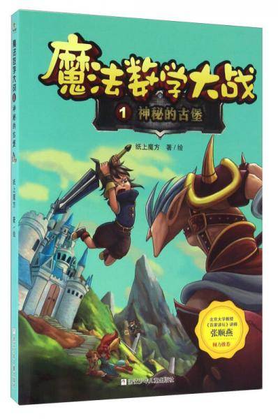 魔法数学大战1 神秘的古堡