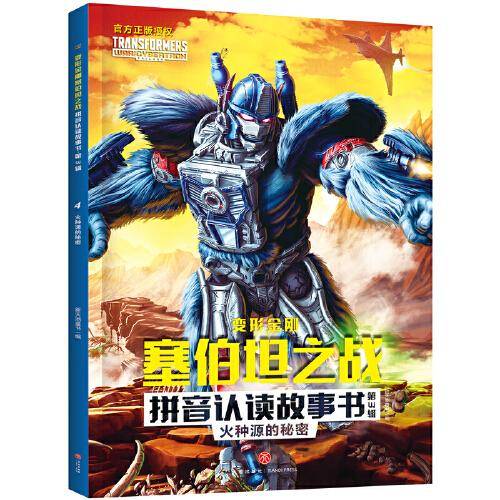 变形金刚塞伯坦之战拼音认读故事书 第3辑 火种源的秘密（根据孩之宝和奈飞联合打造的变形金刚全新三部曲动画剧集故事改编，大字注音，重现G1风格，塞伯坦星球存亡之战迎来大结局）