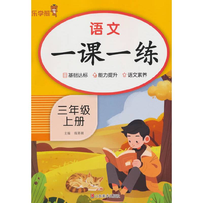2025秋乐学熊语文一课一练·三年级·上册