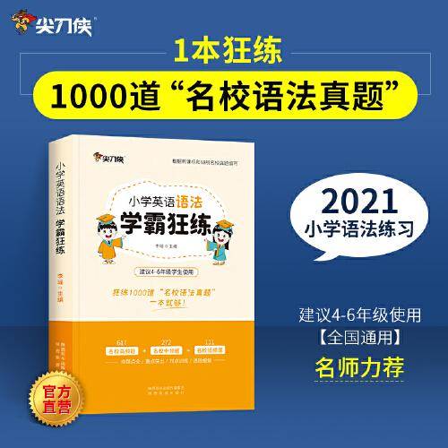 小学英语语法学霸狂练