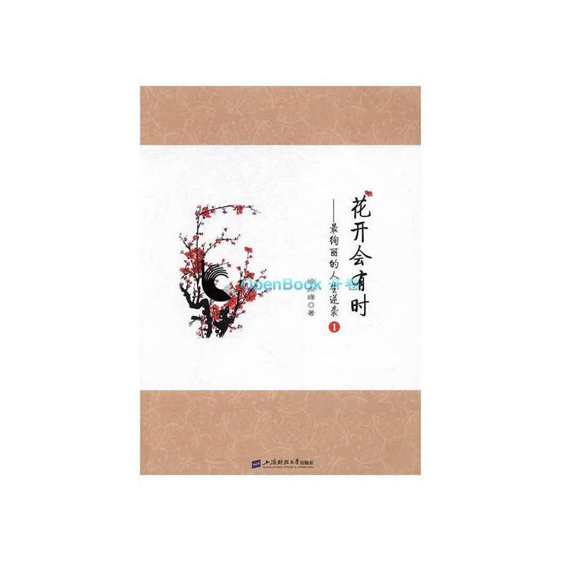 花开会有时