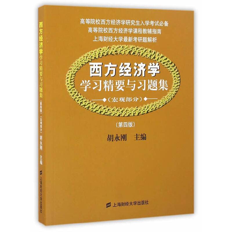 西方经济学学习精要与习题集