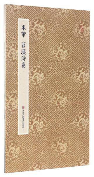 原作坊 中国书法：米芾 苕溪诗卷