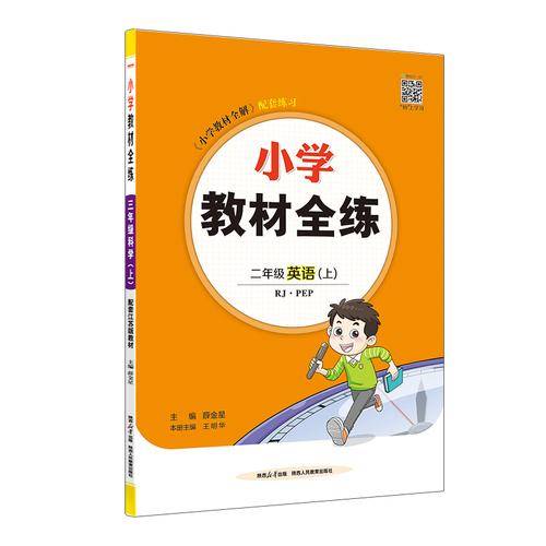 2025秋 小学教材全练