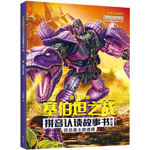 变形金刚塞伯坦之战拼音认读故事书 第3辑 恐龙勇士的选择（根据孩之宝和奈飞联合打造的变形金刚全新三部曲动画剧集故事改编，大字注音，重现G1风格，塞伯坦星球存亡之战迎来大结局）