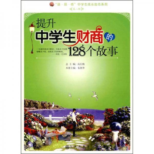 提升中学生财商的128个故事