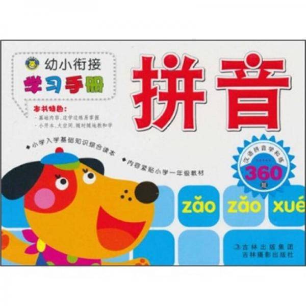 幼小衔接学习手册