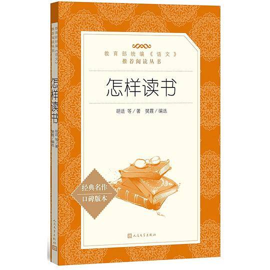 怎样读书 新版人民文学出版社