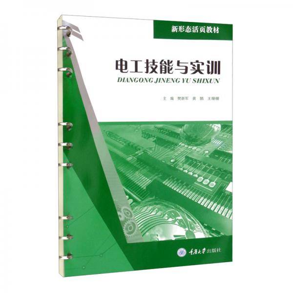 电工技能与实训