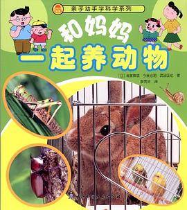 和妈妈一起养动物