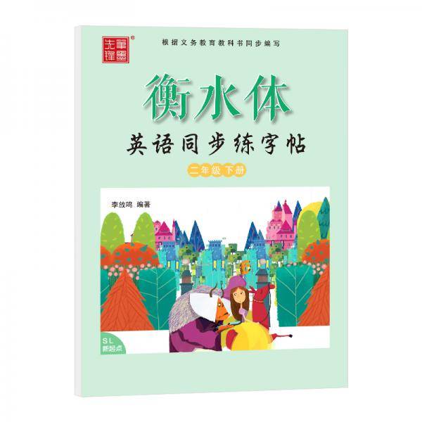 笔墨先锋 衡水体 英语同步练字帖 人教新起点 二年级下册