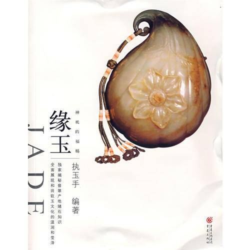 缘玉