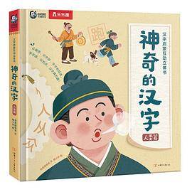 神奇的汉字·人类篇