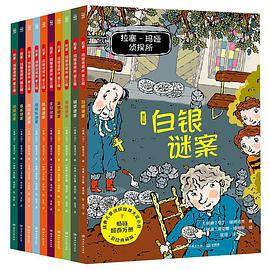 拉塞-玛娅侦探所·第三辑（全10册）