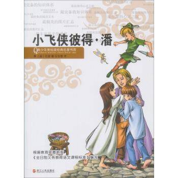 青少年美绘版经典名著书库：飞侠彼得・潘