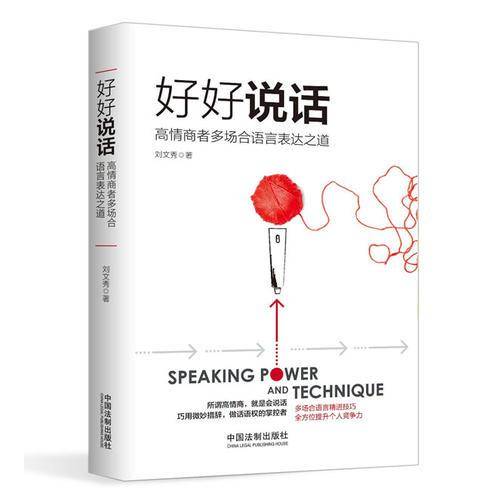 好好说话(高情商者多场合语言表达之道)