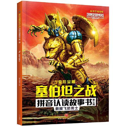 变形金刚塞伯坦之战拼音认读故事书 第3辑 救援飞箭勇士（根据孩之宝和奈飞联合打造的变形金刚全新三部曲动画剧集故事改编，大字注音，重现G1风格，塞伯坦星球存亡之战迎来大结局）