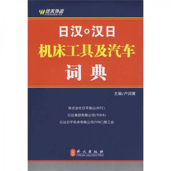 日汉.汉日机床工具及汽车词典