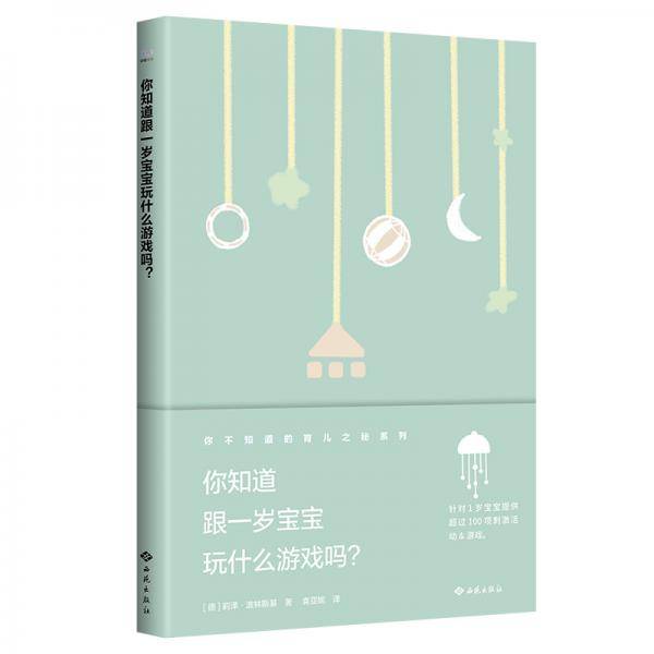 你知道跟一岁宝宝玩什么游戏吗？