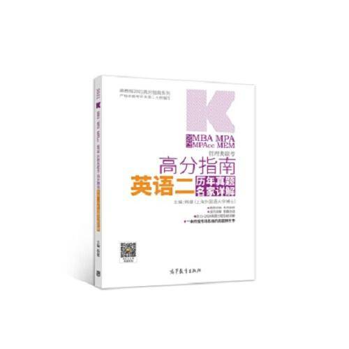 2021MBA MPA MPAcc MEM管理类联考高分指南英语二历年真题名家详解
