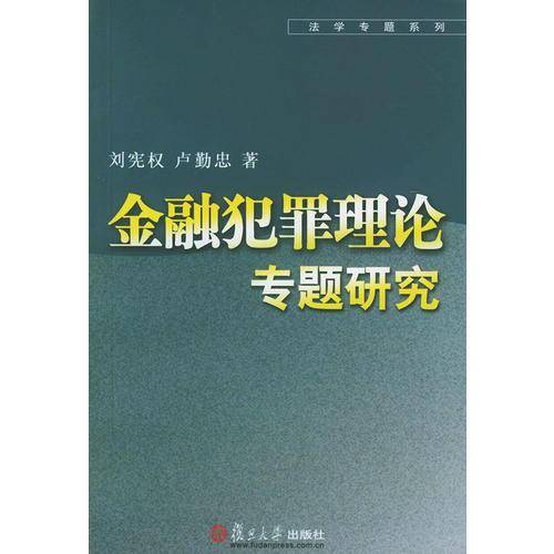 金融犯罪理论专题研究