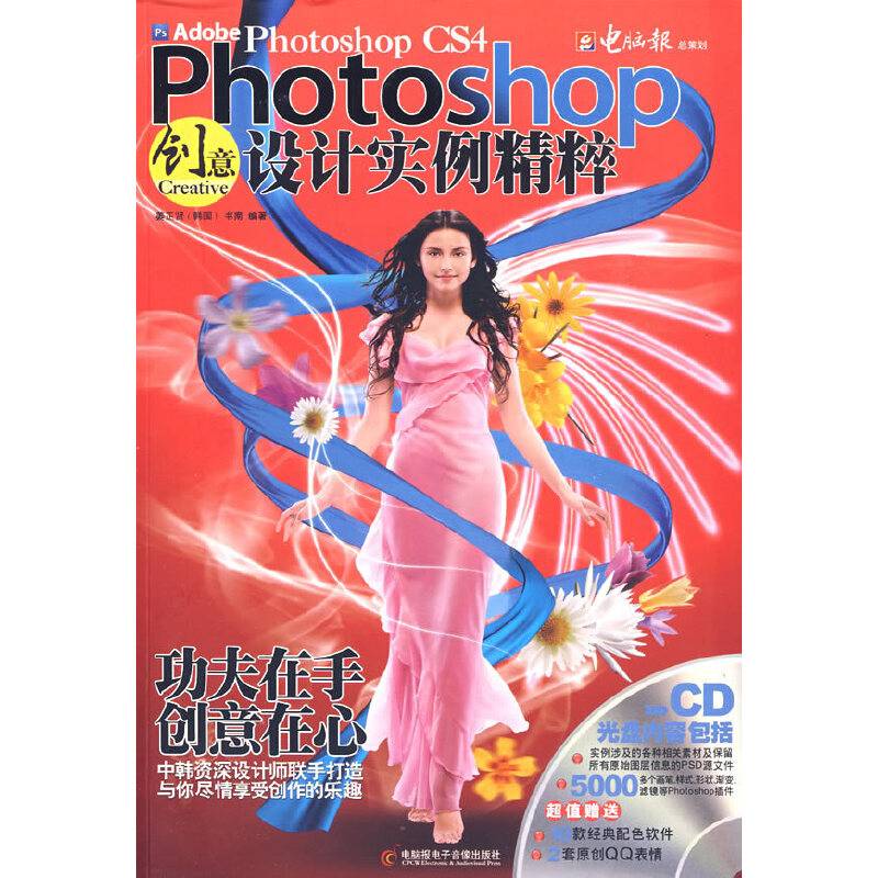 Phtotoshop创意设计实例精粹（附CD光盘）