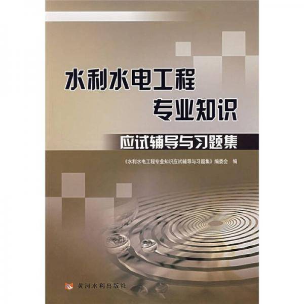 水利水电工程专业知识应试辅导与习题集