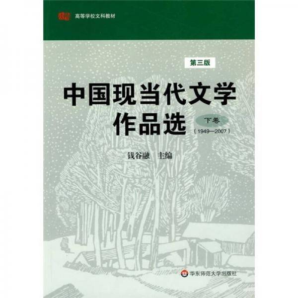 中国现当代文学作品选（下卷）