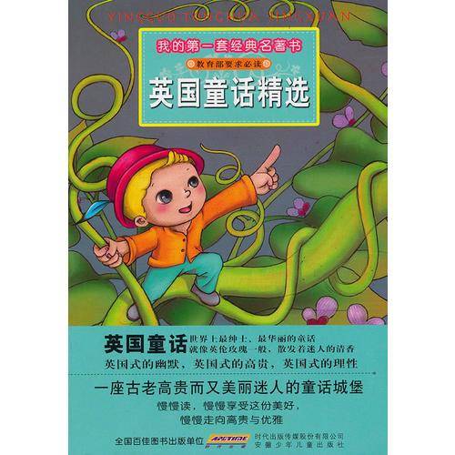 我的第一套经典名著书・英国童话精选