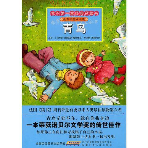 我的第一套经典名著书・青鸟