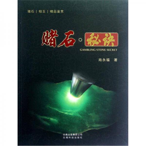 赌石.秘诀