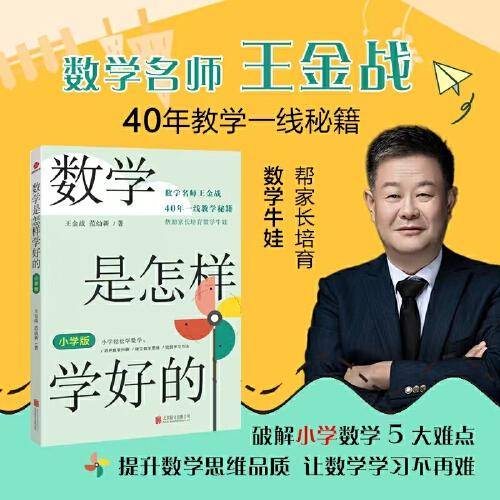 数学是怎样学好的 : 小学版