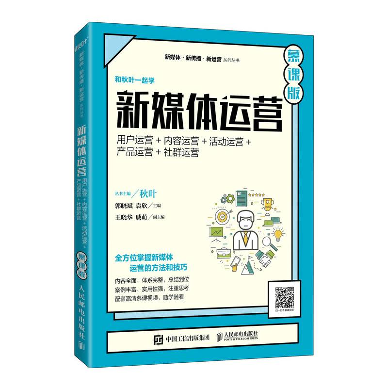 新媒体运营（慕课版）