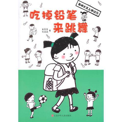 发明大王上学记：吃掉铅笔来跳舞