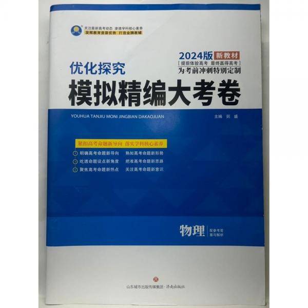 优化探究：模拟精编大考卷.物理