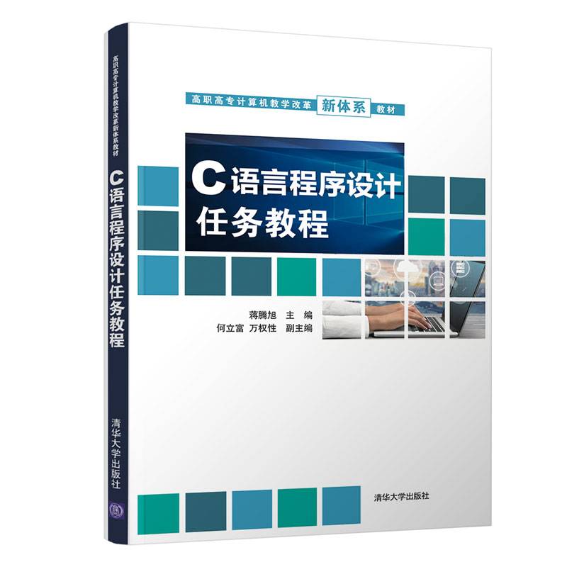 C语言程序设计任务教程（高职高专计算机教学改革新体系教材）
