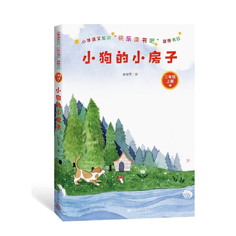 小狗的小房子二年级上人民文学出版社