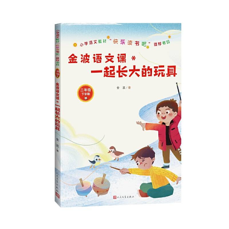 金波语文课：一起长大的玩具二年级下人民文学出版社