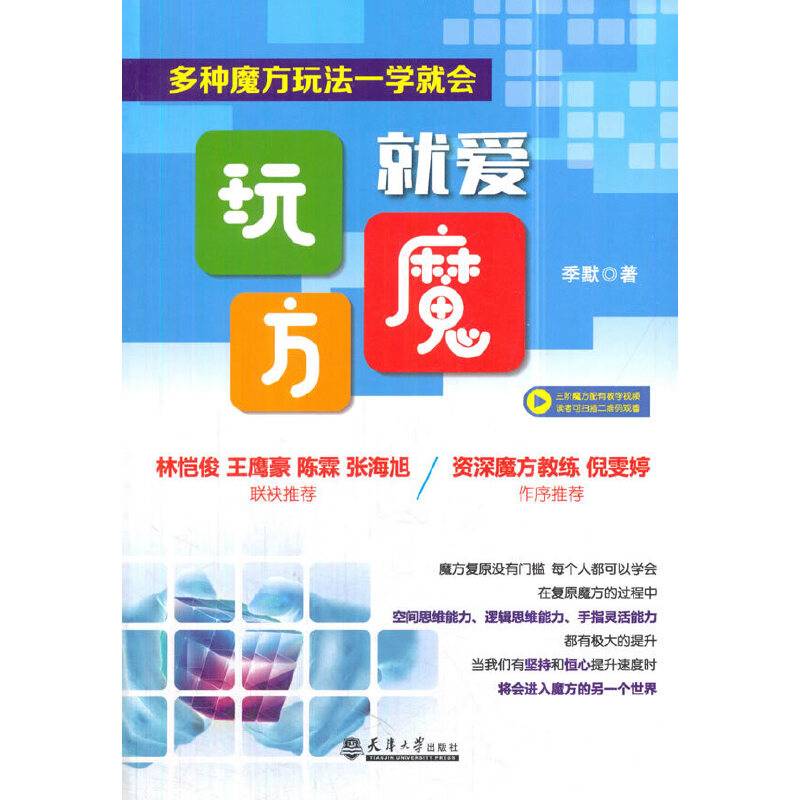 就爱玩魔方：多种魔方玩法一学就会