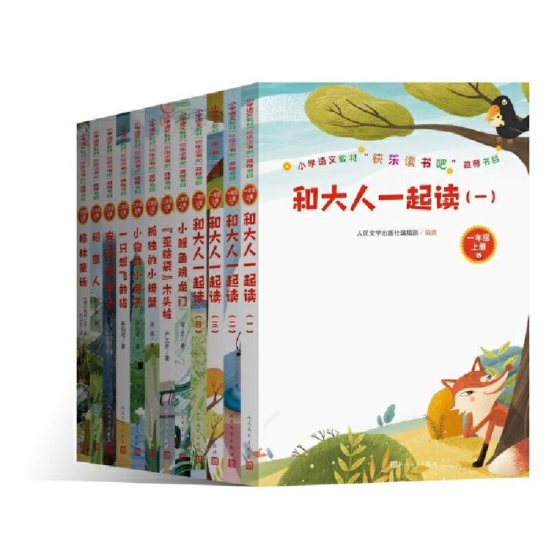 和大人一起读一年级上人民文学出版社