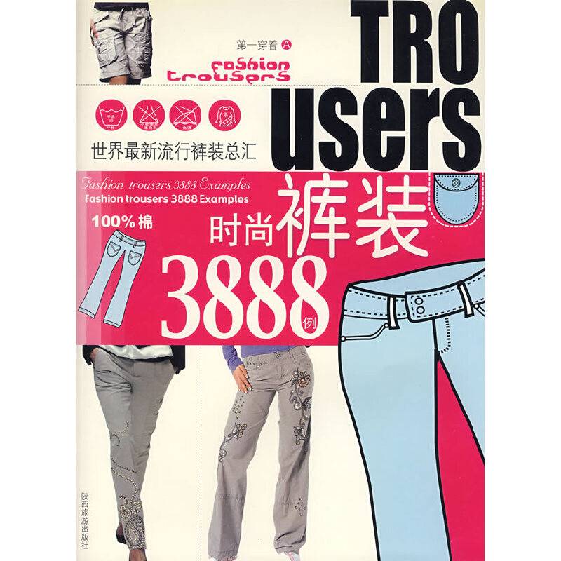 第一穿着A：时尚裤装3888例