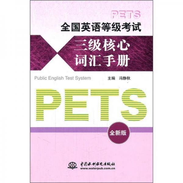 全国英语等级考试三级核心词汇手册