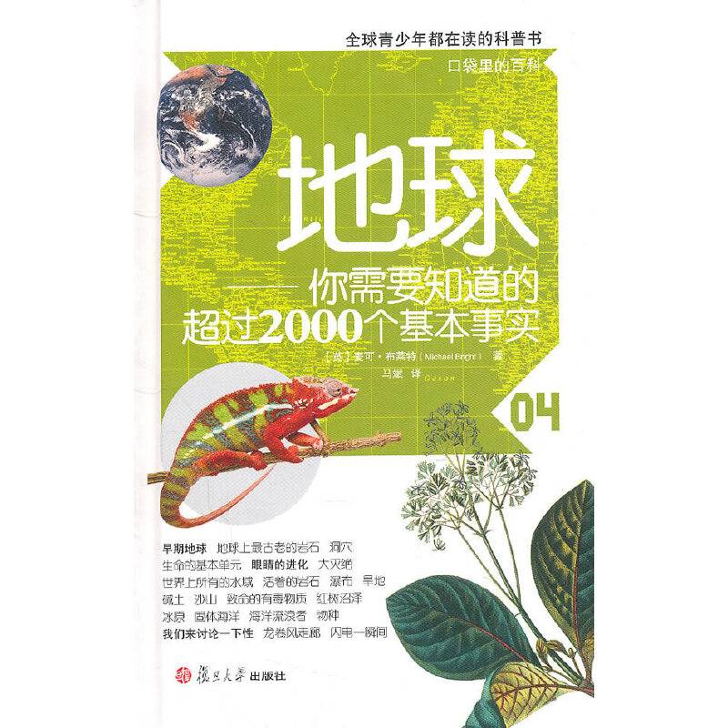 地球：你需要知道的超过2000个基本事实