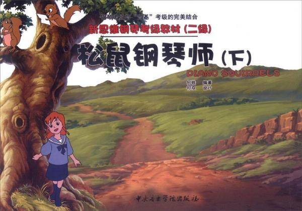 新思维钢琴考级教材（二级）：松鼠钢琴师（下）