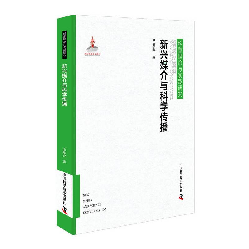 新兴媒介与科学传播