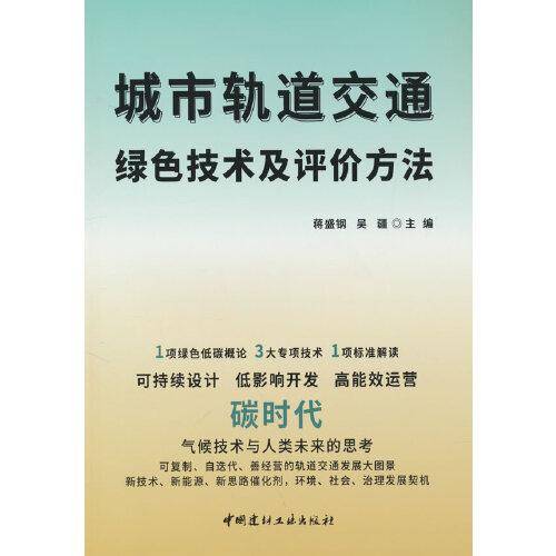 城市轨道交通绿色技术及评价方法
