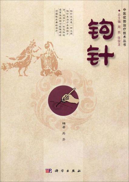 中医优势治疗技术丛书：钩针