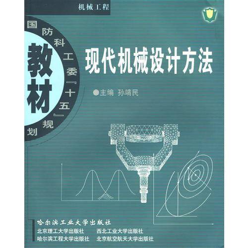 现代机械设计方法