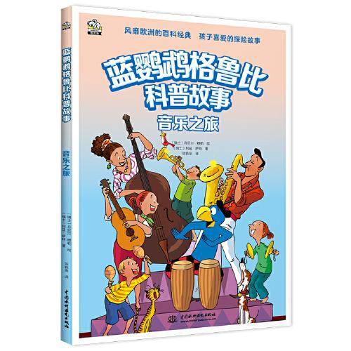 蓝鹦鹉格鲁比科普故事：音乐之旅 适读年龄7-14岁（会讲故事的科普书 风靡欧洲90年 引领孩子探索世界的无穷奥秘 同时培养孩子大格局和全球视野）