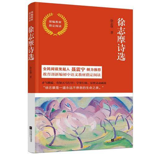 徐志摩诗选-部编教材指定阅读